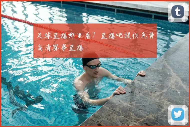 足球直播哪里看？直播吧提供免费高清赛事直播