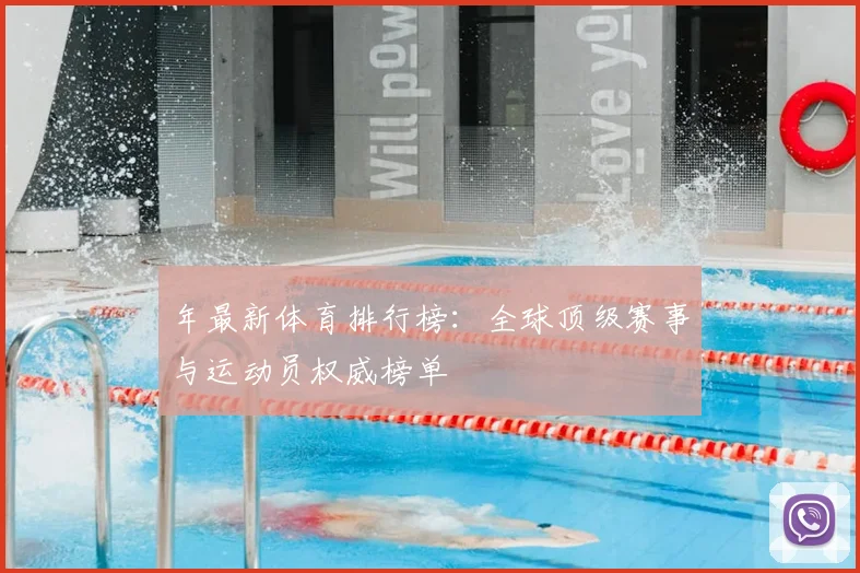 年最新体育排行榜：全球顶级赛事与运动员权威榜单